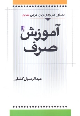 آموزش صرف